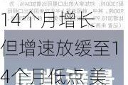 韩国出口连续第14个月增长 但增速放缓至14个月低点 美国需求减弱