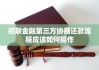 招商金融机构金融投资服务怎么偿还？不同的偿还方式有什么优缺点？