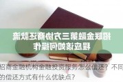 招商金融机构金融投资服务怎么偿还？不同的偿还方式有什么优缺点？