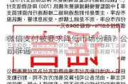 微信支付被要求降低市场份额？公司辟谣