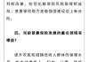 青岛金融监管局：养老金融高质量发展指导意见即将于近期出台