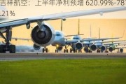 吉祥航空：上半年净利预增 620.99%-781.21%