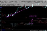 奥联电子（300585）：MACD指标DIF线上穿0轴-技术指标上后市看多（06-19）