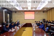 综合环保集团：2024年6月26日董事会会议，审议年度业绩及股息建议