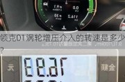 领克01涡轮增压介入的转速是多少？