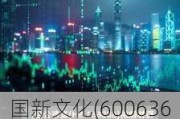 国新文化(600636.SH)2023年度每股派0.04元 股权登记日为6月19日