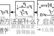 摩托车的启动方法是什么？启动摩托车时有哪些注意事项？