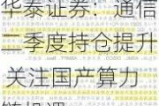 华泰证券：通信二季度持仓提升 关注国产算力链机遇