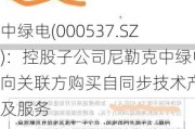 中绿电(000537.SZ)：控股子公司尼勒克中绿电向关联方购买自同步技术产品及服务