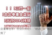 证监会重拳出手！罚没3.35亿！ “85后”+“90后”牛散栽了