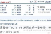 华鼎股份（601113）股民索赔一审获胜，投资者仍可登记索赔