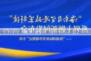 海南自贸港：7 月 1 日施行国际商事仲裁规定