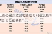 北交所上市公司连城数控新增专利信息授权：“一种可调整切割头及截断机”