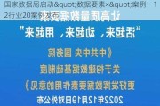 国家数据局启动"数据要素×"案例：12行业20案例发布