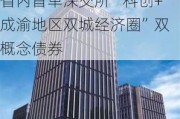 海通证券助力四川发展（控股）公司成功发行四川省内首单深交所“科创+成渝地区双城经济圈”双概念债券