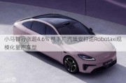 小马智行涨超4.6% 携手广汽埃安打造Robotaxi规模化量产车型