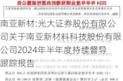 南亚新材:光大证券股份有限公司关于南亚新材料科技股份有限公司2024年半年度持续督导跟踪报告