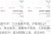 A股午评：三大指数齐涨，沪指涨0.27%，商业航天、消费电子领涨，人形机器人板块拉升！超3400股上涨，成交4454亿