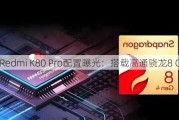 Redmi K80 Pro配置曝光：搭载高通骁*** Gen 4