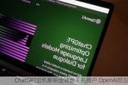 ChatGPT宕机影响全球数千名用户 OpenAI回应