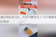 广和通(300638.SZ)：产品可解决无人飞行器蜂窝联网的需求