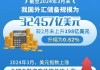 截至8月末我国外汇储备规模32882亿美元，较7月末上升318亿美元