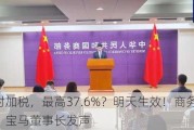 欧盟临时加税，最高37.6%？明天生效！商务部最新回应，宝马董事长发声