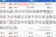 世名科技:苏州世名科技股份有限公司关于公司最近五年不存在被证券监管部门和交易所采取处罚或监管措施情况的公告