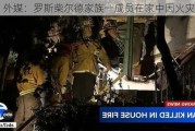 外媒：罗斯柴尔德家族一成员在家中因火灾死亡