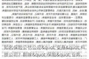 知名保险公估公司"变身"科技公司？剔除"保险"业务，新增大量人工智能类业务