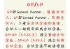 国资LP、市场化GP、创业者是利益共同体，要争取共赢