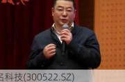 世名科技(300522.SZ)：控股股东变更为江苏锋晖、实控人变更为陆勇