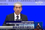 商务部：调查显示近八成跨境电商企业看好下半年增长势头