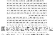 国家防总启动防汛四级应急响应 派出工作组赴广东指导强降雨防范应对工作