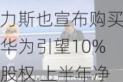 115亿元！赛力斯也宣布购买华为引望10%股权 上半年净利16亿