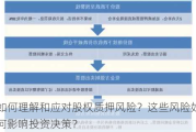 如何理解和应对股权质押风险？这些风险如何影响投资决策？