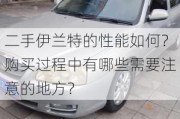 二手伊兰特的性能如何？购买过程中有哪些需要注意的地方？