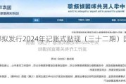 财政部拟发行2024年记账式贴现（三十二期）国债（182天）