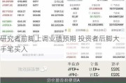 研究者前脚上调业绩预期 投资者后脚大手笔买入