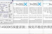 两颗i9-14900KS深度评测：探究不稳定的原因及解决办法