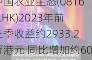 中国农业生态(08166.HK)2023年前三季收益约2933.2万港元 同比增加约60%