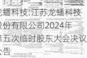 龙蟠科技:江苏龙蟠科技股份有限公司2024年第五次临时股东大会决议公告