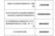 22张罚单处罚21人  国通信托被罚585万元