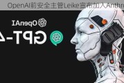 OpenAI前安全主管Leike宣布加入Anthropic