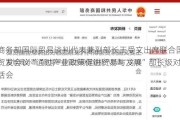 商务部国际贸易谈判代表兼副部长王受文出席联合国贸发会议“通过产业政策促进贸易与发展”部长级对话会