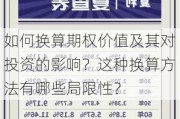 如何换算期权价值及其对投资的影响？这种换算方法有哪些局限性？