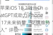 苹果iOS 18.2融合ChatGPT或助力iPhone 17未来销量，花旗维持“买入”评级