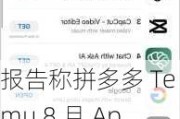 报告称拼多多 Temu 8 月 App 用户数达亚马逊九成，有望年内超越后者