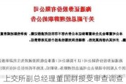 上交所副总经理董国群接受审查调查