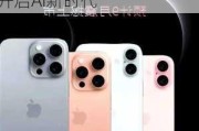 苹果发布iPhone 16系列手机：Apple智能全面上线 开启AI新时代